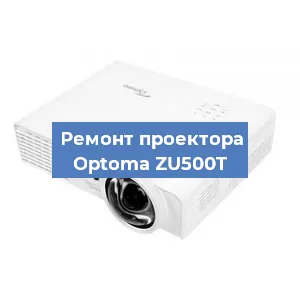 Замена блока питания на проекторе Optoma ZU500T в Волгограде